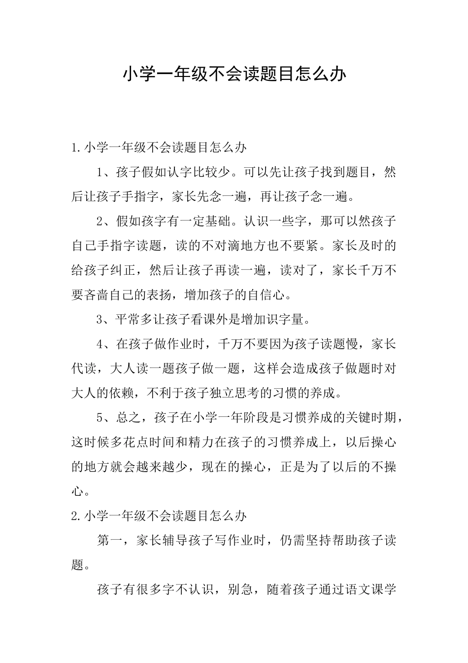 小学一年级不会读题目怎么办_第1页