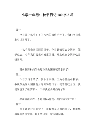 小学一年级中秋节日记100字5篇