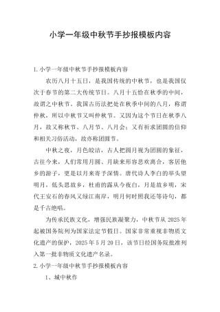 小学一年级中秋节手抄报模板内容
