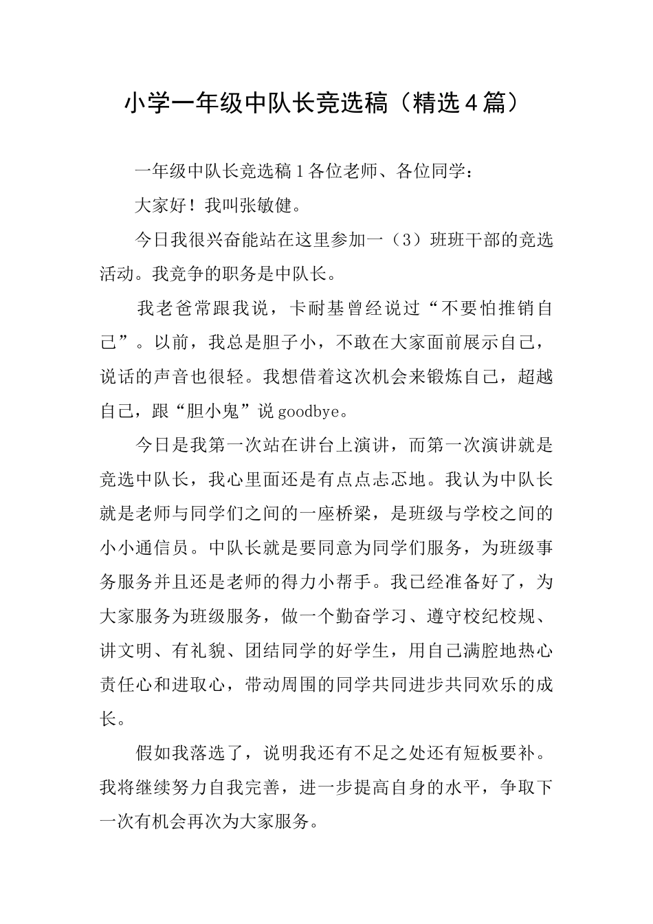 小学一年级中队长竞选稿_第1页