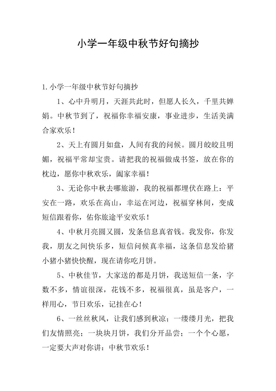 小学一年级中秋节好句摘抄_第1页