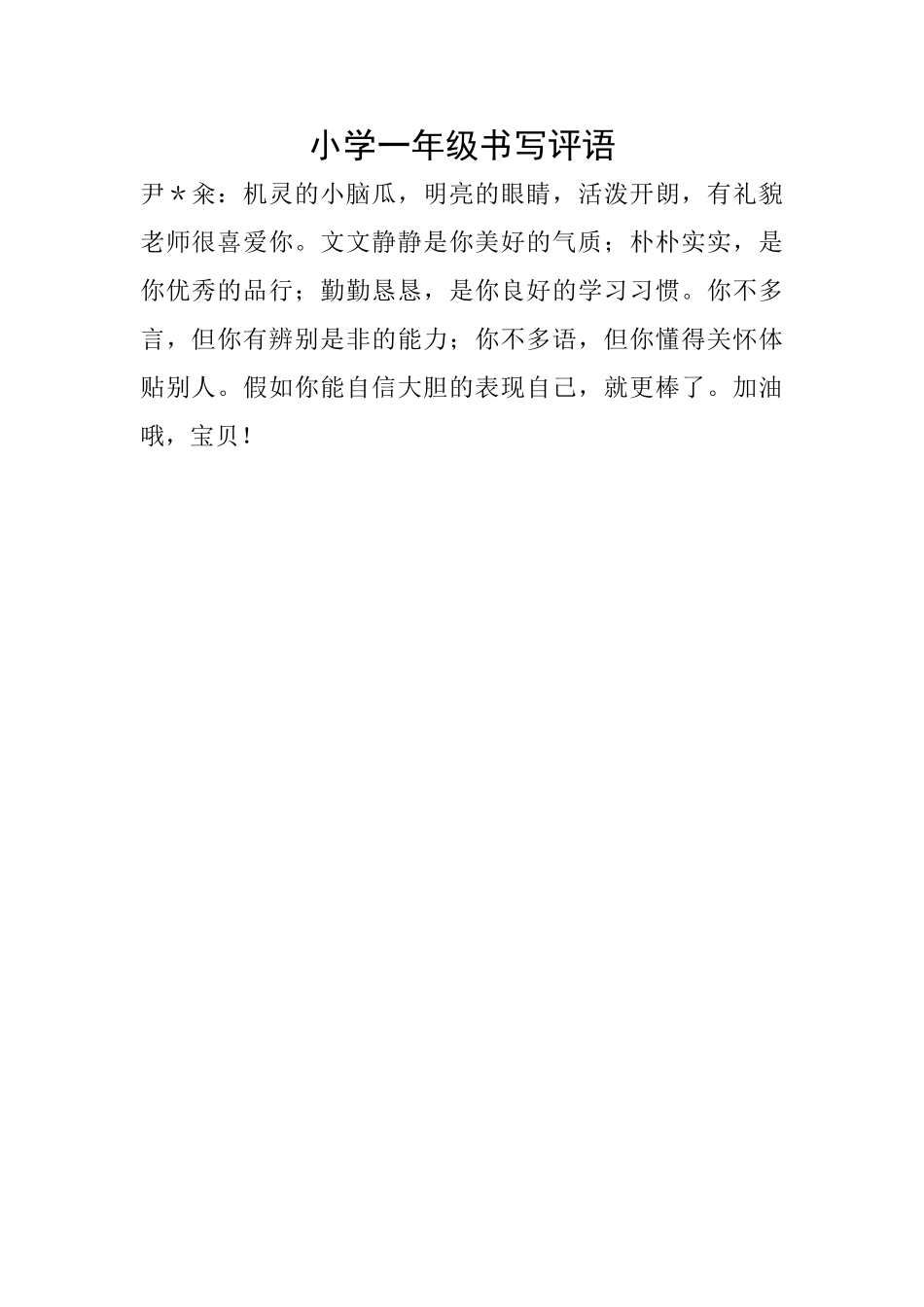 小学一年级书写评语_第1页