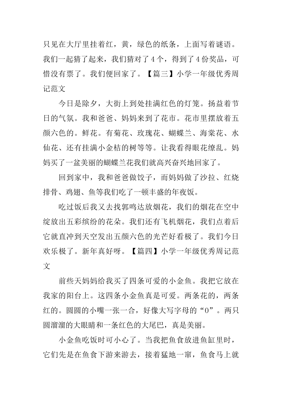 小学一年级优秀周记范文六篇_第2页