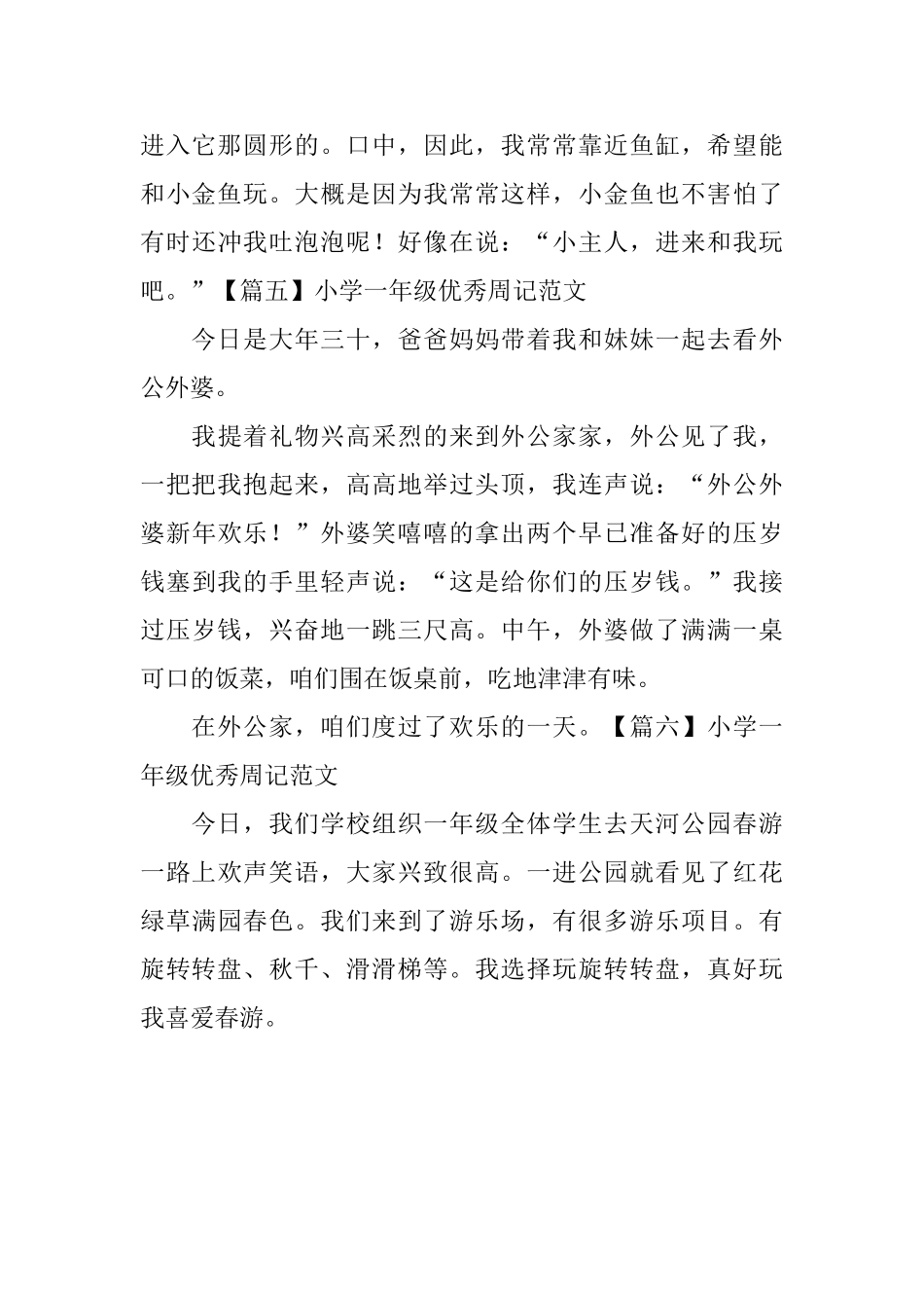小学一年级优秀周记范文六篇_第3页