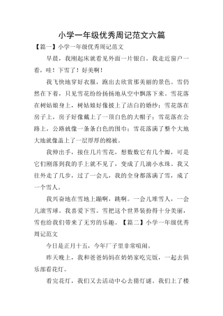 小学一年级优秀周记范文六篇