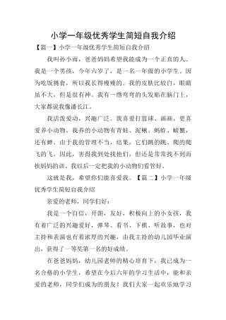 小学一年级优秀学生简短自我介绍