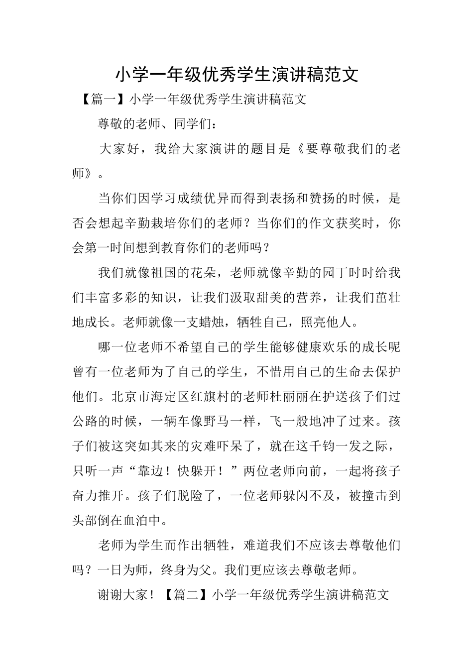 小学一年级优秀学生演讲稿范文_第1页