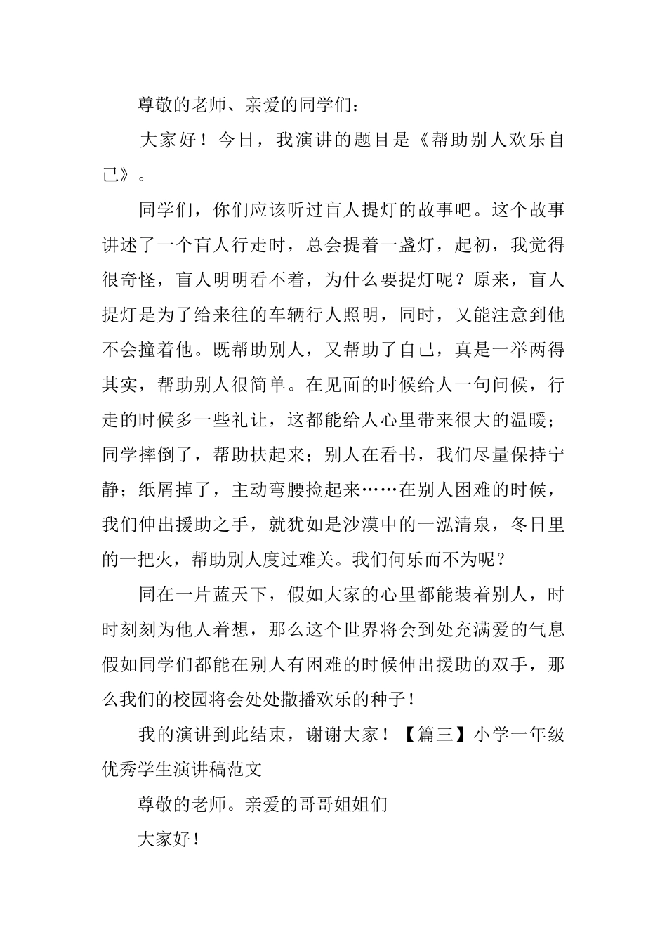 小学一年级优秀学生演讲稿范文_第2页