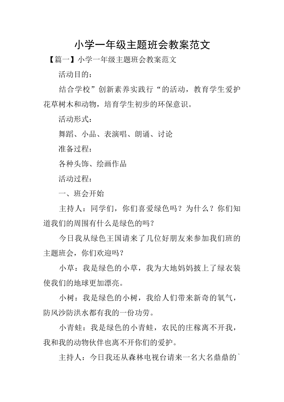 小学一年级主题班会教案范文_第1页