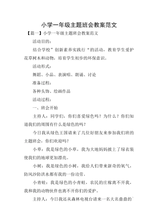 小学一年级主题班会教案范文