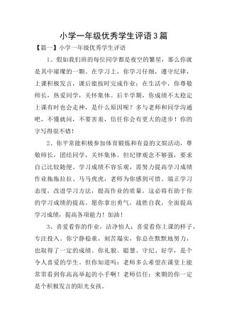 小学一年级优秀学生评语3篇
