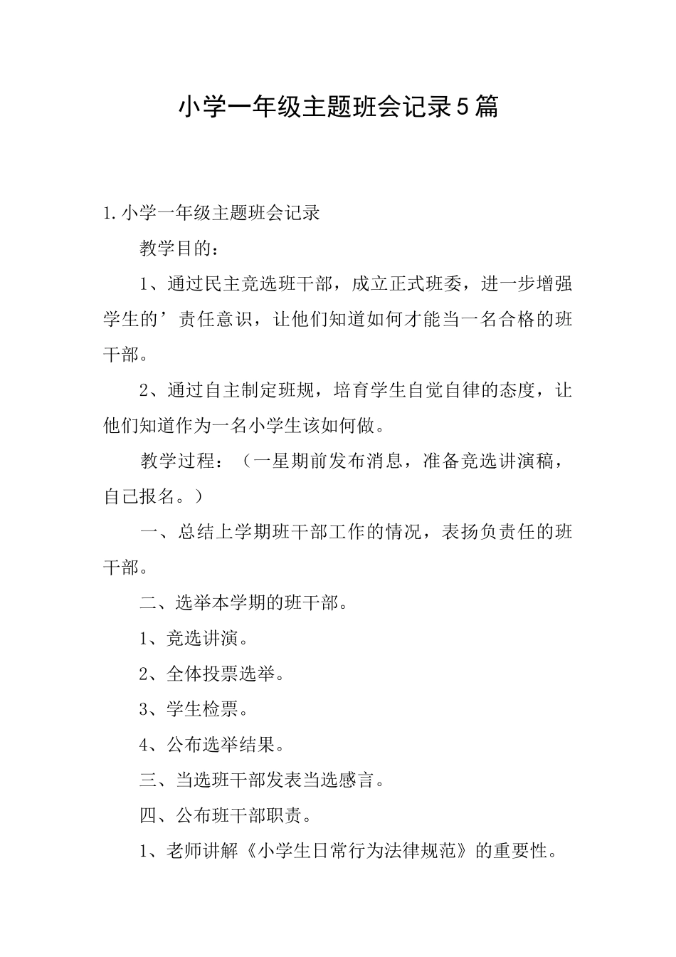 小学一年级主题班会记录5篇_第1页