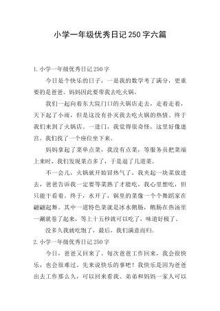 小学一年级优秀日记250字六篇