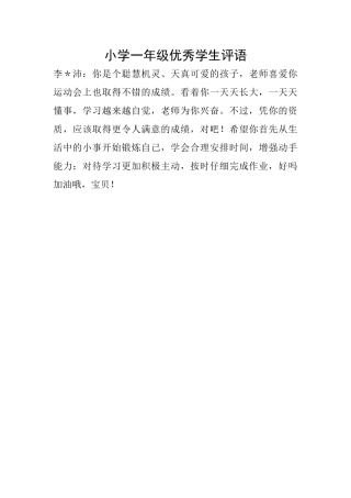 小学一年级优秀学生评语