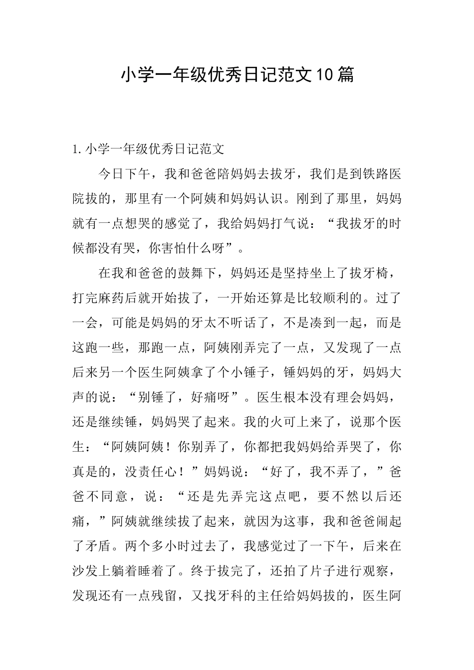 小学一年级优秀日记范文10篇_第1页