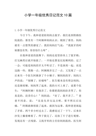 小学一年级优秀日记范文10篇
