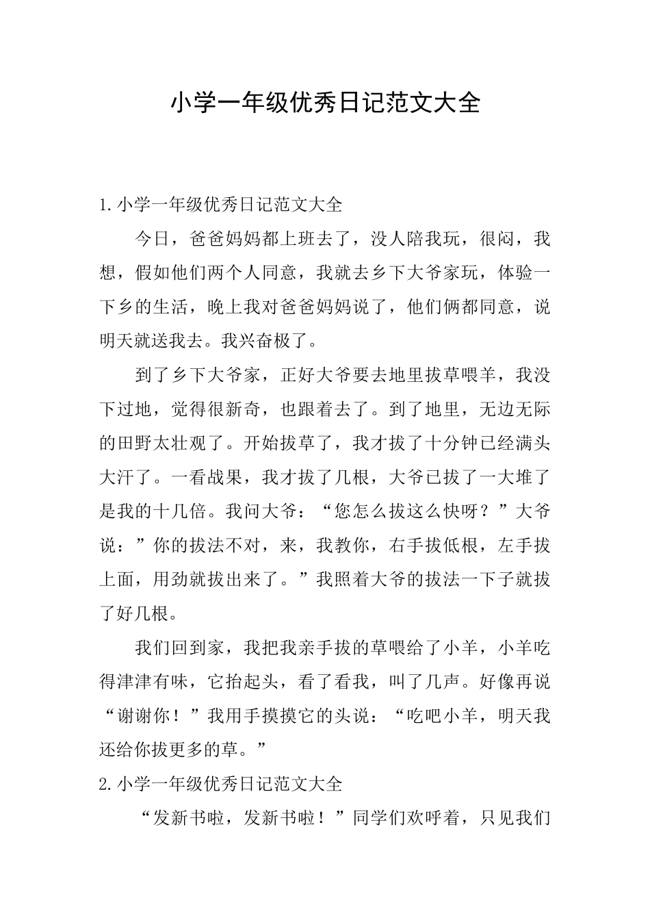 小学一年级优秀日记范文大全_第1页