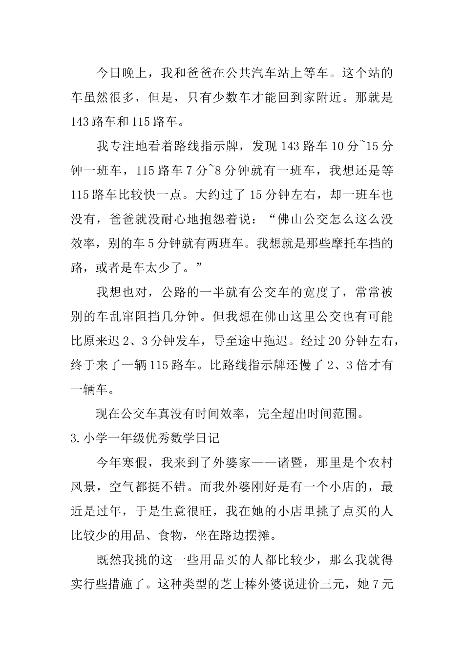 小学一年级优秀数学日记7篇_第2页