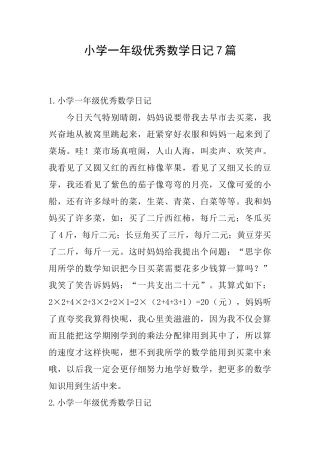 小学一年级优秀数学日记7篇