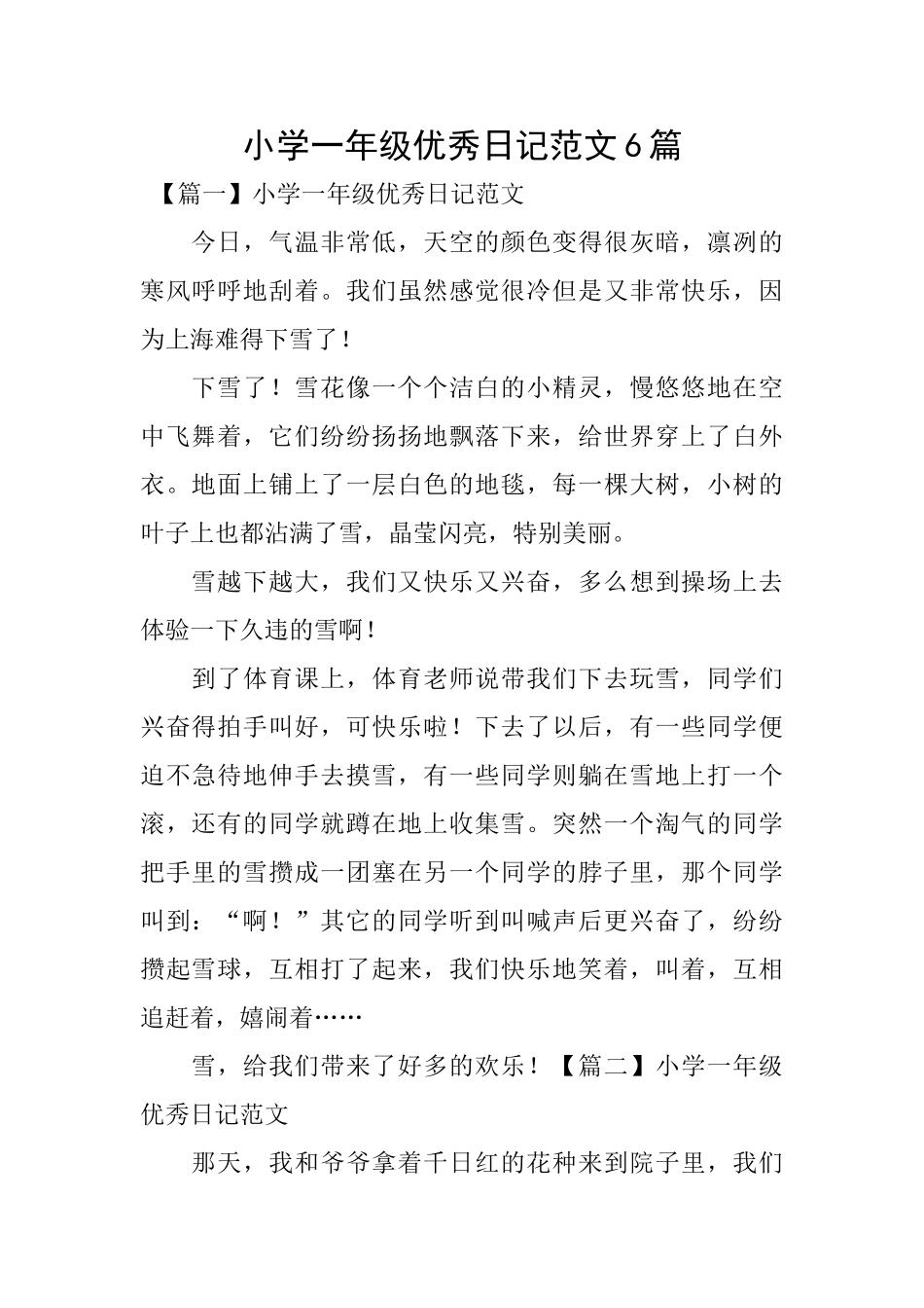 小学一年级优秀日记范文6篇_第1页
