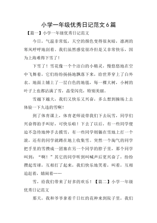 小学一年级优秀日记范文6篇