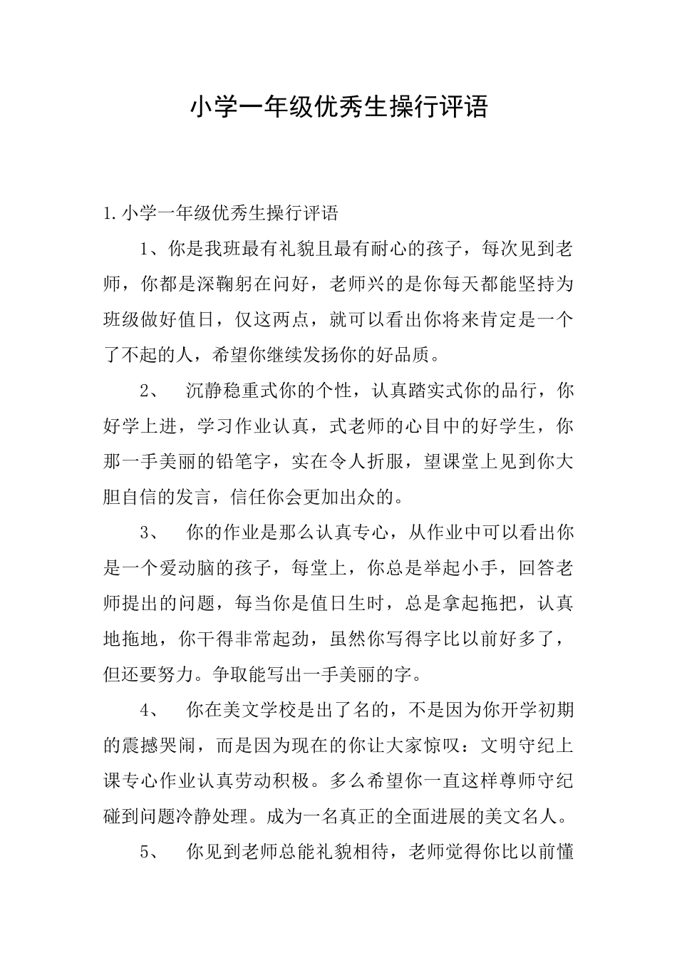 小学一年级优秀生操行评语_第1页