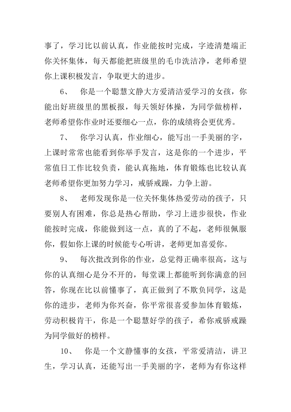 小学一年级优秀生操行评语_第2页
