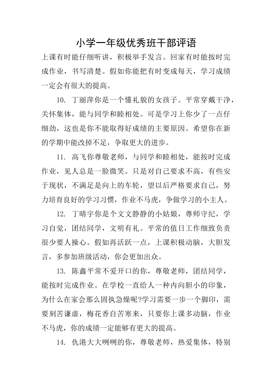 小学一年级优秀班干部评语_第1页