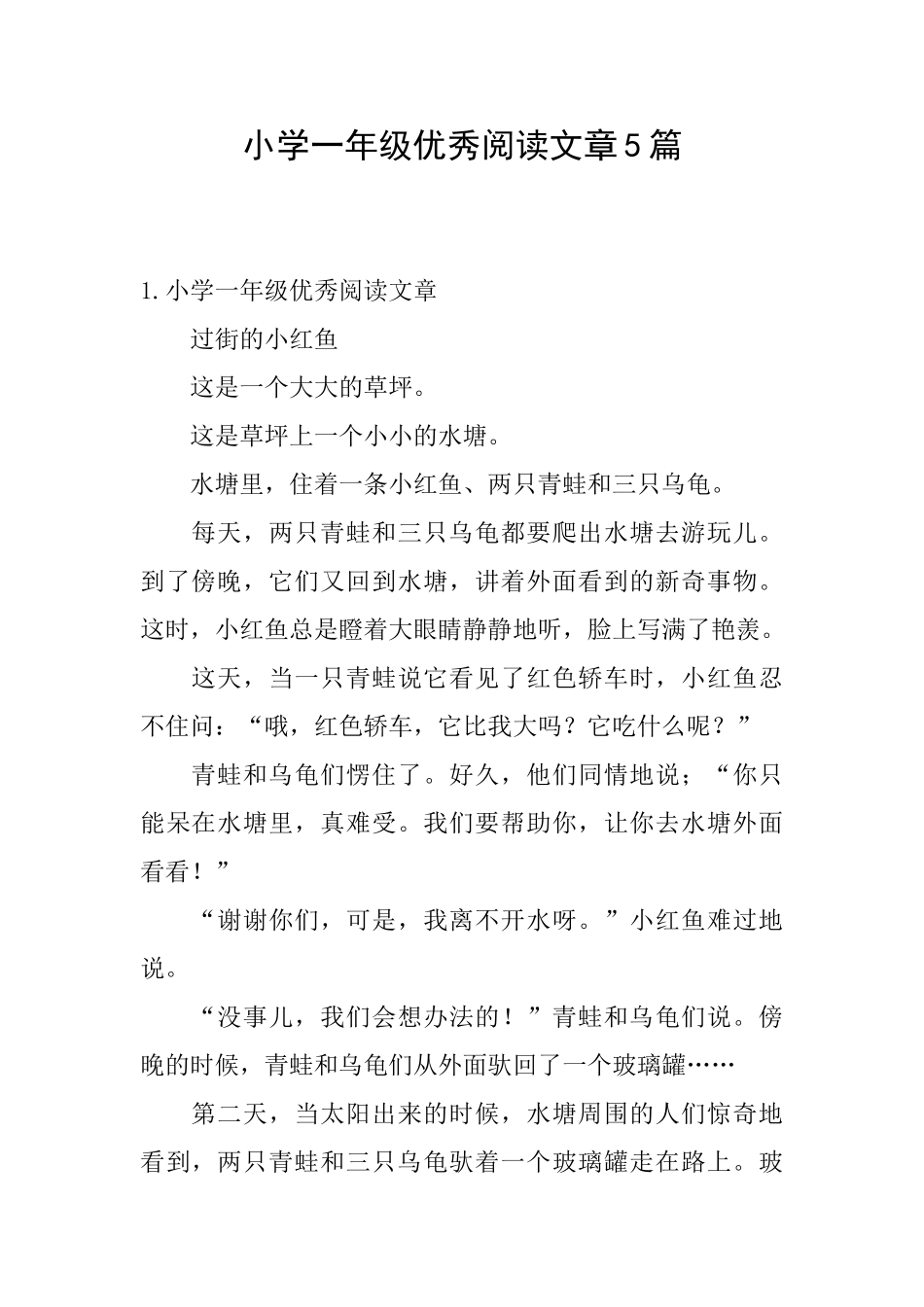 小学一年级优秀阅读文章5篇_第1页