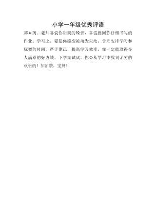小学一年级优秀评语