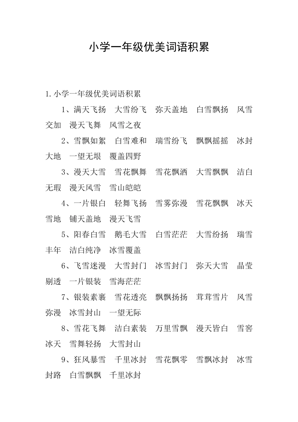 小学一年级优美词语积累_第1页