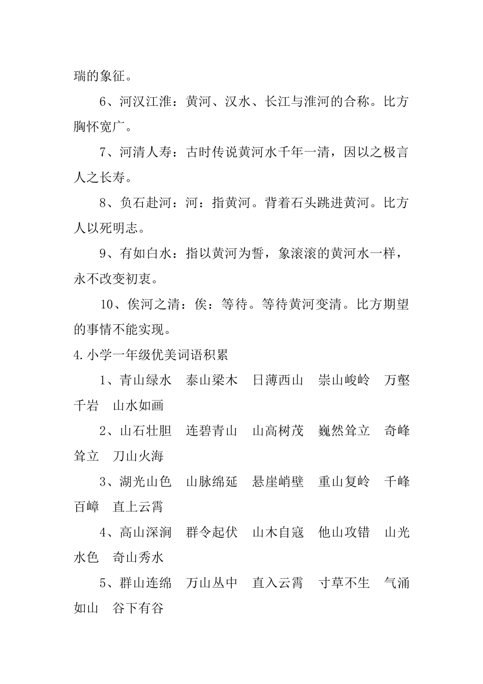 小学一年级优美词语积累_第3页