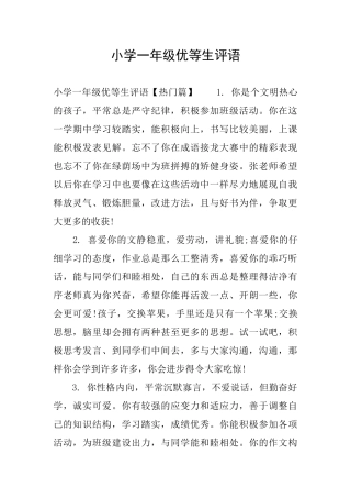 小学一年级优等生评语