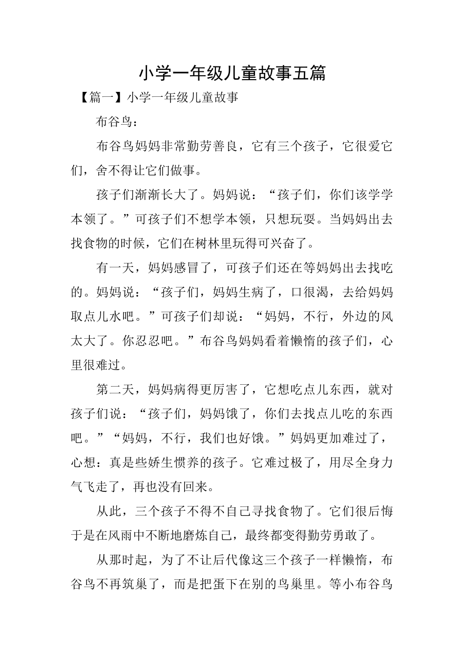 小学一年级儿童故事五篇_第1页