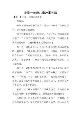 小学一年级儿童故事五篇