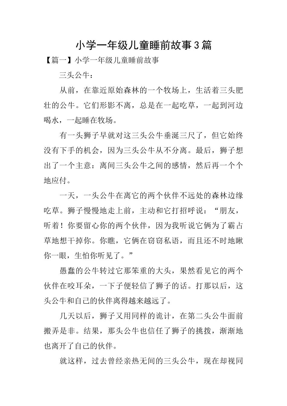 小学一年级儿童睡前故事3篇_第1页