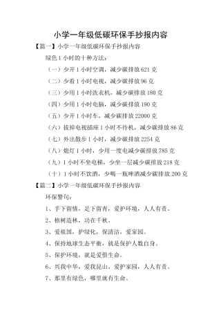 小学一年级低碳环保手抄报内容