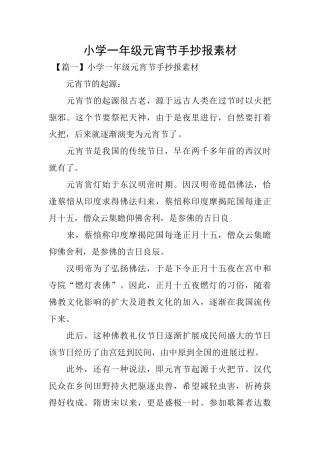 小学一年级元宵节手抄报素材