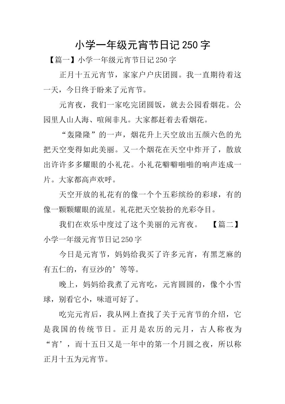 小学一年级元宵节日记250字_第1页