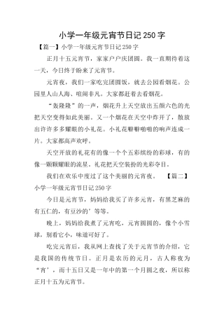 小学一年级元宵节日记250字