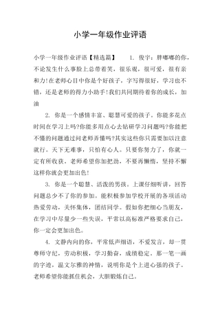 小学一年级作业评语