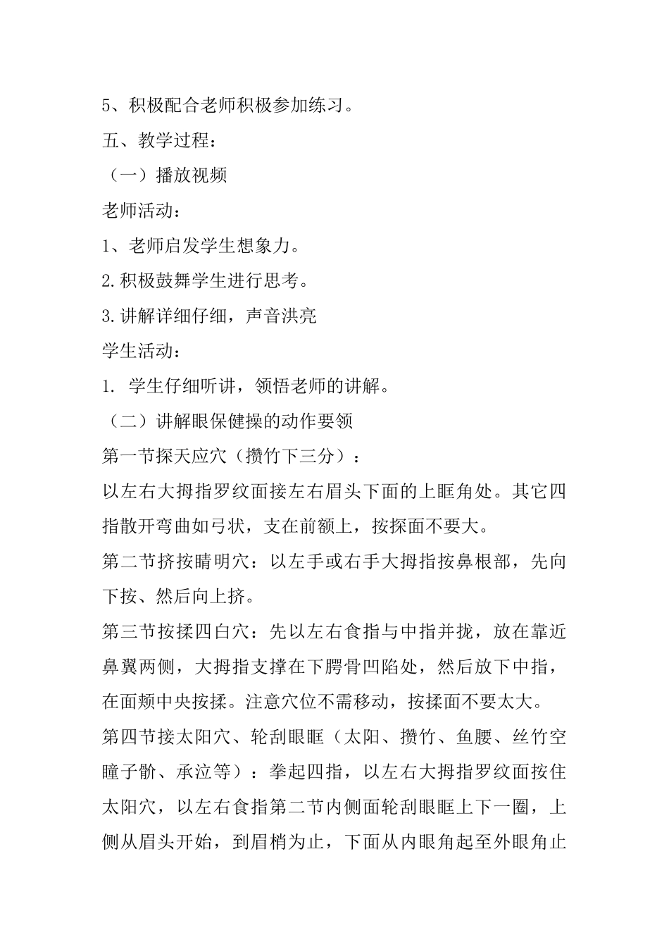 小学一年级体育课教案：学习眼保健操_第2页