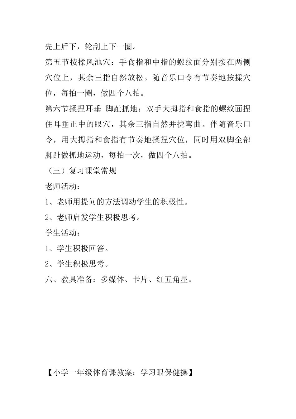 小学一年级体育课教案：学习眼保健操_第3页