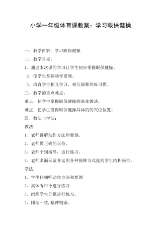 小学一年级体育课教案：学习眼保健操