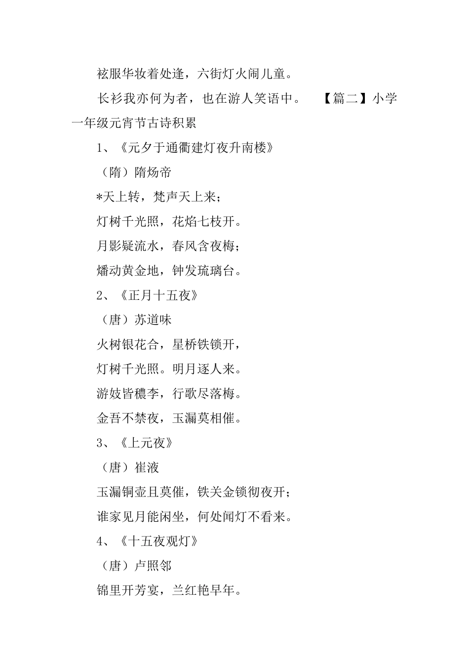 小学一年级元宵节古诗积累_第2页