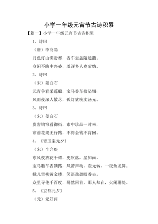 小学一年级元宵节古诗积累
