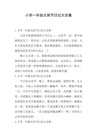 小学一年级元宵节日记大全集