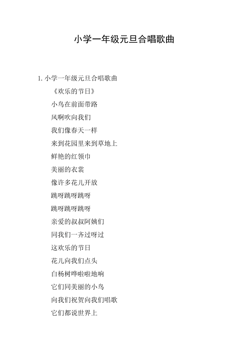 小学一年级元旦合唱歌曲_第1页