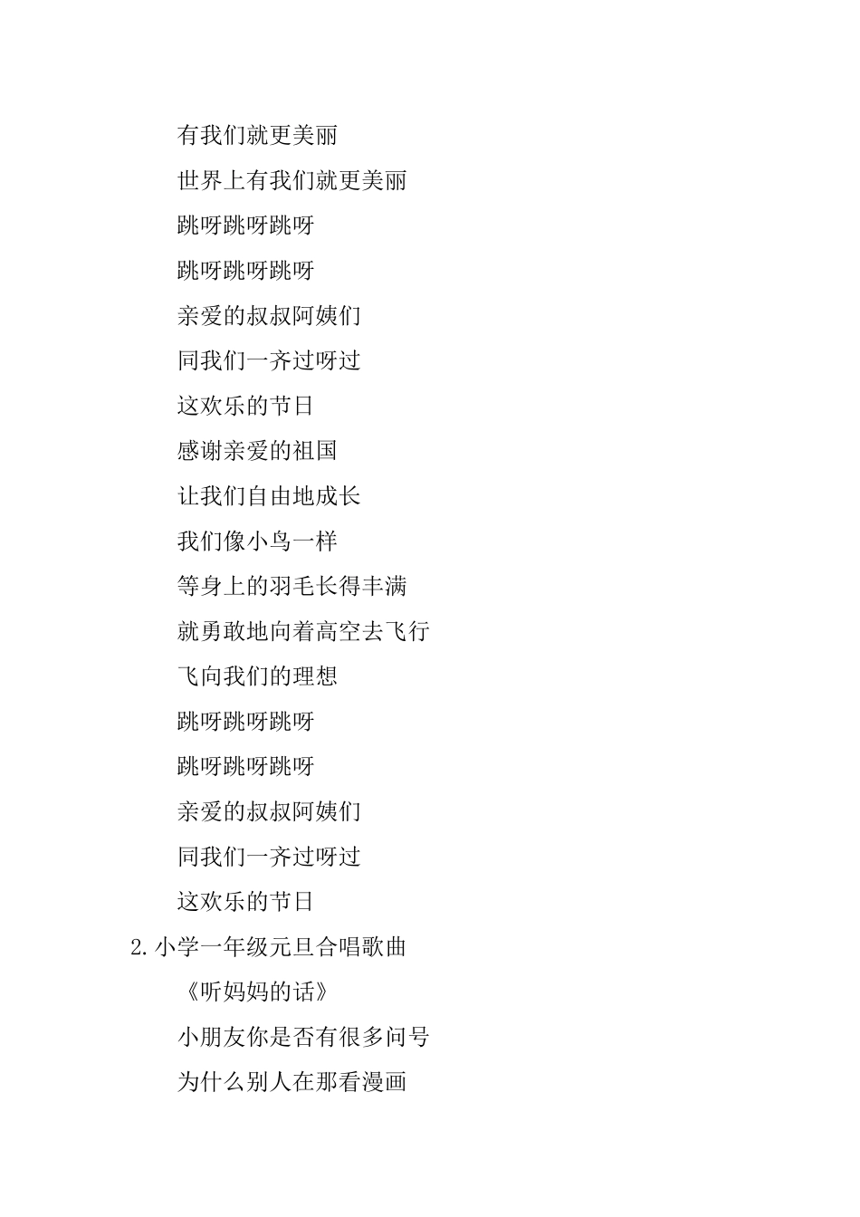 小学一年级元旦合唱歌曲_第2页
