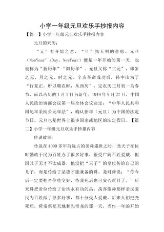 小学一年级元旦快乐手抄报内容
